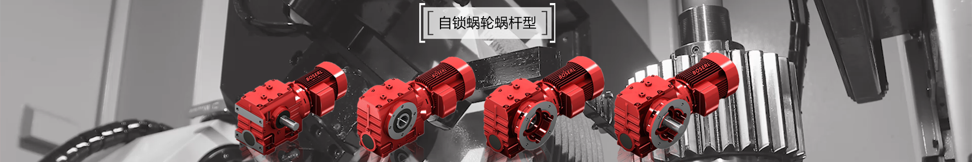 斜齒輪蝸輪蝸桿減速機電機